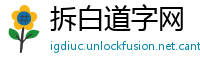 拆白道字网